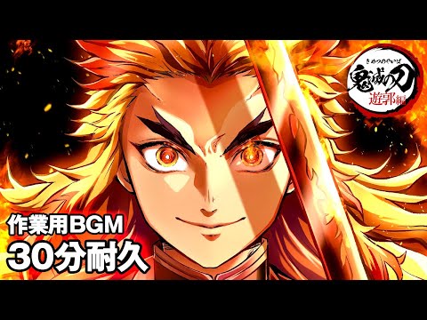 【作業用BGM】煉獄杏寿郎が『不知火』を使う時のBGM【30分耐久/勉強用】『炎の呼吸 壱ノ型』【モンストコラボ】鬼滅の刃  無限列車編サントラ