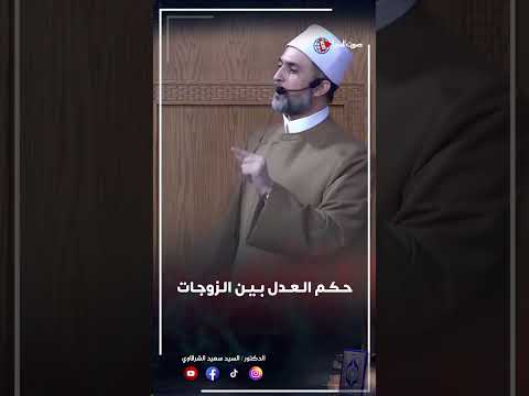 حكم العدل بين الزوجات #shotrs