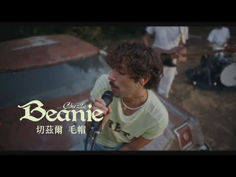 切茲爾 Chezile - Beanie 毛帽 (華納官方Live中字版)