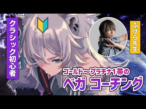 【スト6】まねもんくんプラ1付近のベガコーチング！コーチ：ぷげら先生（ｷｬﾍﾞﾂ）【獅白ぼたん/ホロライブ】