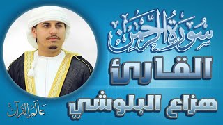 سورة الرحمن - الشيخ هزاع البلوشي #قناة_عالم_القران