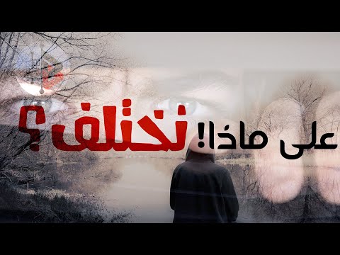 على ماذا! ولماذا نختلف !! | د. عدنان ابراهيم