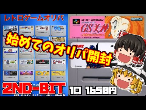 【レトロゲーム】初めてのオリパ！ 2ND-BITさんの1口1650円のスーパーファミコンオリパを5口購入したので開封してみた！【ゆっくり】【SFC】