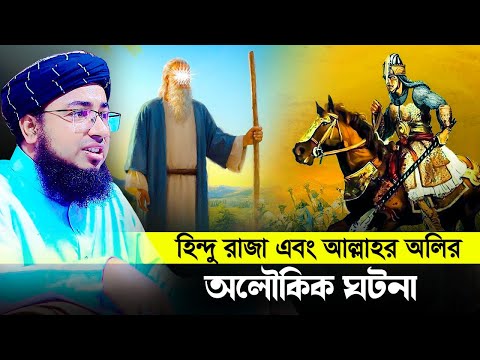 হিন্দু রাজা এবং আল্লাহর অলির অলৌকিক ঘটনা | jahirul islam foridi new waz