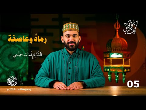 رمادٌ وعاصفة - الحلقة 5 - كيف أنجو؟