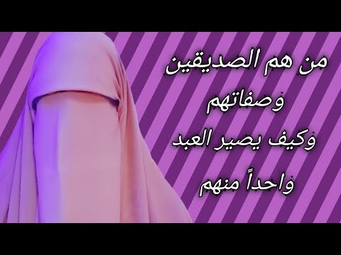 من هم الصديقين وصفاتهم،وكيف يصير الإنسان واحداً منهم؟وما معنى حسن أولئك رفيقا،وتفسير هذه الآية 🌱