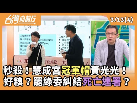 秒殺！慧成宮冠軍帽賣光光！  好糗？罷綠委糾結死亡連署？ 2025.03.13【台灣向前行 Part4】