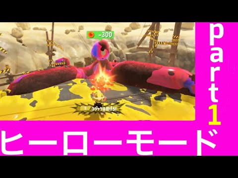 【スプラトゥーン３】ヒーローモードpart1  じいちゃんについて行ったら・・・【splatoon3】