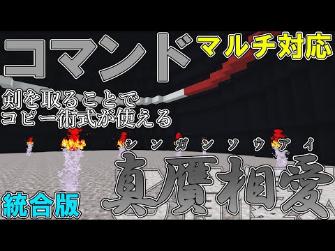 【マイクラ】コマンド呪術廻戦の乙骨優太の領域展開「真贋相愛」作ってみた！！