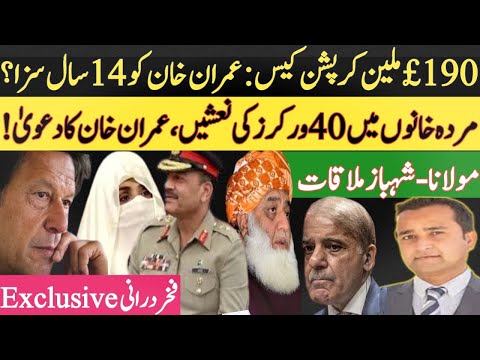 Imran Khan to be sentenced to 14 years in prison?|Maulana Fazal meeting with Shahbaz| Fakhar Durrani