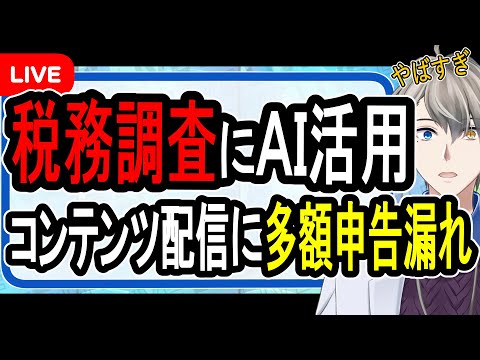 【追徴税額は1398億円】ホストやキャバクラを馬鹿にできない…税務調査にAI活用した結果「コンテンツ配信」がヤバいことが分かった件【かなえ先生の解説】