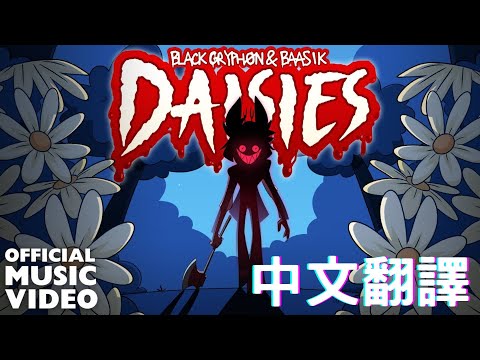 【中文翻譯】地獄客棧同人歌曲“雛菊”DAISIES (A Hazbin Hotel Song) - Black Gryph0n & Baasik