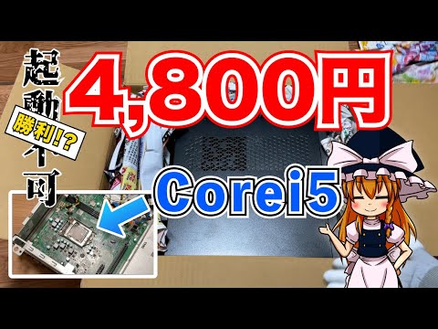 【ジャンクPC】 4,800円ジャンクDELL製i5デスクトップ！起動不可からの復活なるか…？