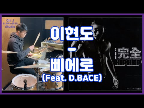 [Oh! J Drum Short Cut] 이현도 - 삐에로(Feat. D.BACE)