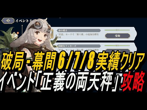 【鈴蘭の剣】 破局 - 幕間 6 / 7 / 8 実績クリア ！！イベント「正義の両天秤」 攻略【攻略】【Sword of Convallaria】