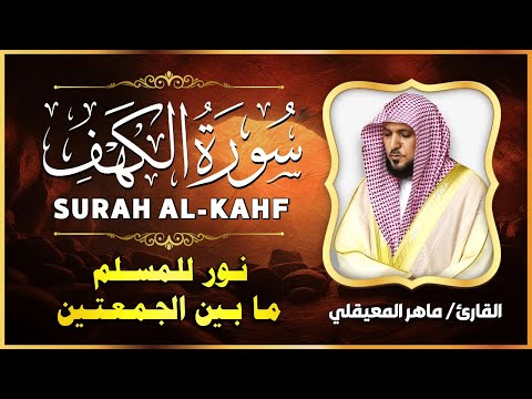 الشيخ ماهر المعيقلي سورة الكهف النسخة الأصلية   Surat Al Kahf Official Audio