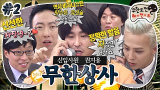 [무도] 자장면으로 대동단결(?)한 무도의 점심시간🥘 고추잡채 서비스 득템한 권사원의 POWER 넘치는 직장 적응기🤩 '무한상사 신입사원 권지용' 2편 MBC120929방송