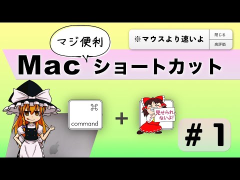 【Japanese Voice&Subtitles】Introducing the basic mac shortcut keys #1