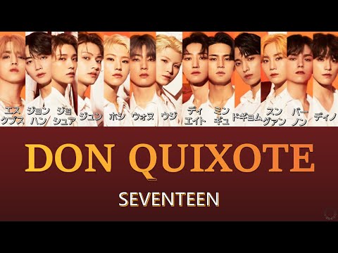 [日本語字幕/カナルビ] DON QUIXOTE（ドン・キホーテ） - SEVENTEEN