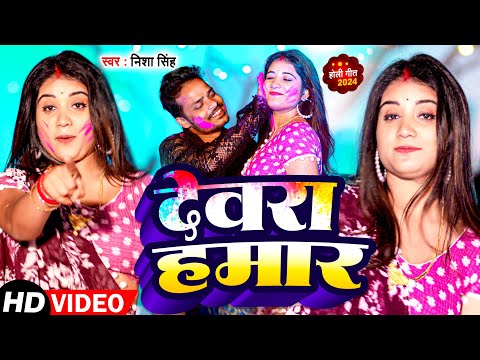 #Video | देवरा हमार | #Nisha Singh | Dewara Hamar | New Bhojpuri Holi Song 2024