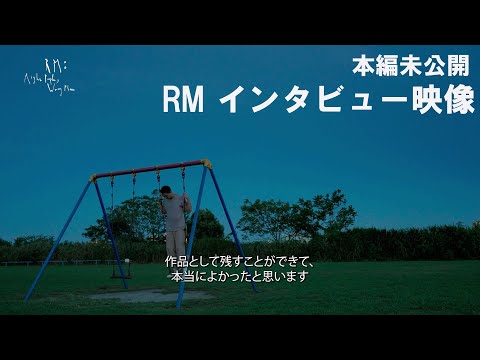 【RM：Right People, Wrong Place】RMインタビュー 映像【2025.01.03（金）より全国公開】