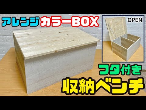 【カラーボックス】【収納DIY】カラーBOXアレンジ★フタ付き収納ベンチに！強度も抜群！子ども部屋のおもちゃ入れ・玄関や倉庫お庭の収納に！