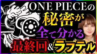 【ワンピースネタバレ】マジで分かっちゃいました。241