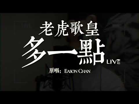 老虎歌皇《多一點》Live 原唱：EASON CHAN