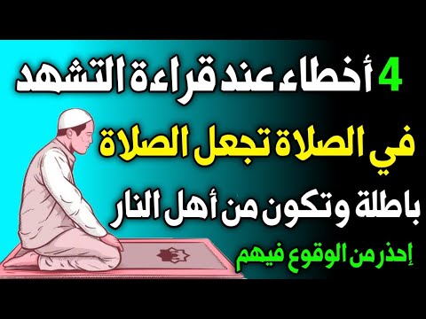 وثائقي - 4 أخطاء عند التشهد في الصلاة تجعل الصلاة باطلة يقع فيهم الكثير من الناس - اسئله دينيه