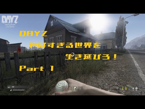 【DAYZ】ヤバすぎる世界を生き延びる Part1【ゆっくり実況】