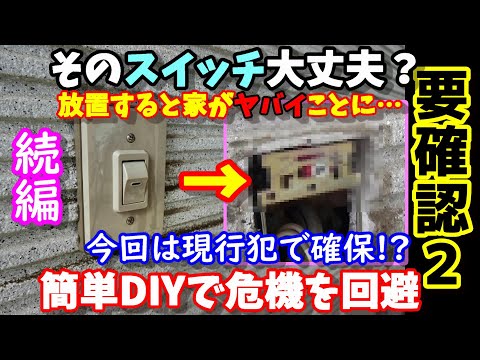 【要確認２】そのスイッチ大丈夫？手抜き工事？今回は現行犯で確保！放置すると家が大変なことに…　簡単DIYで対策　今すぐ確認してみた方がイイかも　#防災 #スイッチ  #電気工事 #欠陥