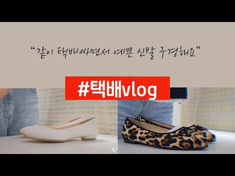 📦 택배싸면서 신발구경해요 👟 👢 | 1인쇼핑몰 | 아줌마브이로그 | 스토어팜 | 쇼핑몰브이로그 | 가을신발 #매일매일데이데이 #vita #빅사이즈여성신발쇼핑몰