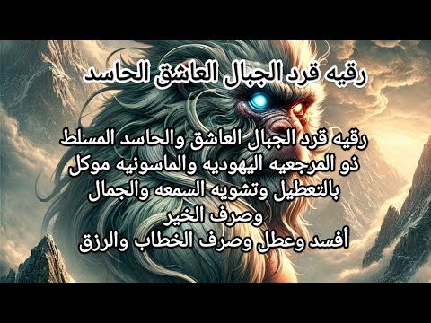 # قرد الجبال العاشق والحاسد المسلط بالتعطيل وتشويه السمعه والجمال وصرف الخير