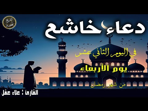 دعاء خاشع في اليوم الثاني عشر من شهر رمضان المبارك دعاء خاشغ تهتز له القلوب - Doa Ramadan - علاء عقل