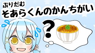 ぷりだむ『そあらくんのかんちがい 』2022.1.23「禁断トークでぶっちゃけ飲み雑」より 文字起こし