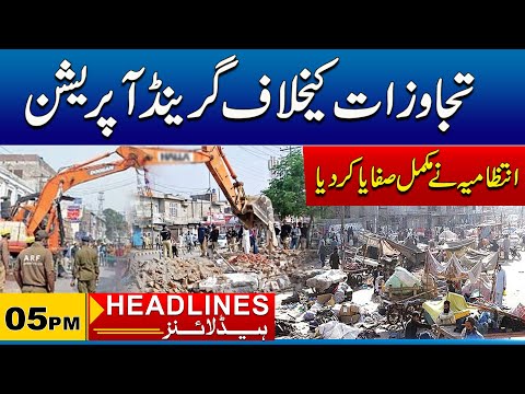 Another Operation on Encroachments | 05pm News Headlines l 14 March 2025 l City41