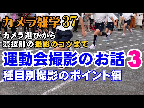 【カメラ雑学37】運動会撮影のお話その3　種目別撮影のポイント編