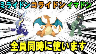 【対戦】ミライドンとコライドンとイマドン全部一気に使う【ポケモンSV】