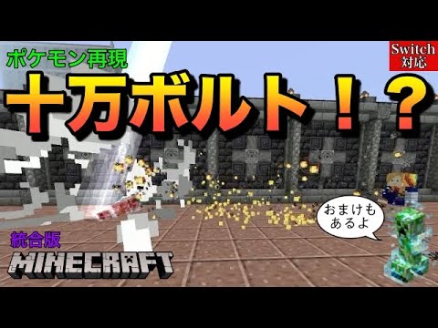 【コマンド】敵を吹き飛ばせ！十万ボルト【マイクラ統合版】