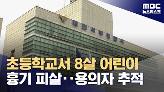 대전 모 초등학교에서 8살 학생 흉기에 찔려 숨져 (2025.02.10/뉴스데스크/MBC)