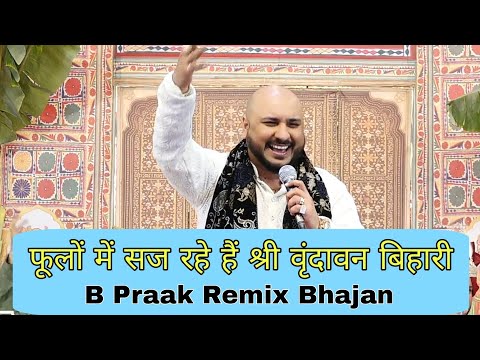 फूलों में सज रहे हैं श्री वृंदावन बिहारी , Remix Bhajan By Singer Bpraak