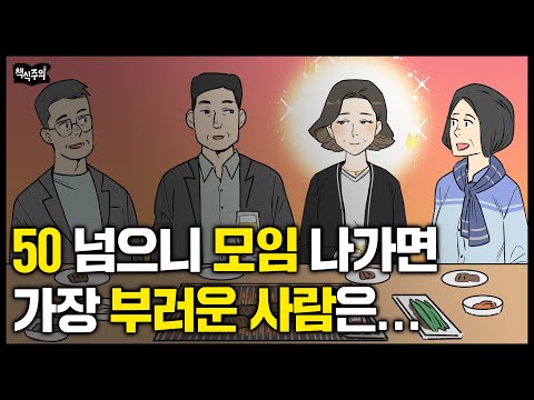 50 넘으니 모임 가면 제일 부러운 사람은 '이런 사람'입니다 | 나이들수록 기품 있는 사람들의 3가지 특징