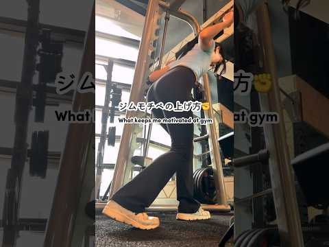 ジムモチベの上げ方 What keeps me motivated at gym