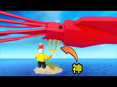 神のつりざおをゲットして巨大イカを捕まえようロブロックス【 Roblox 】