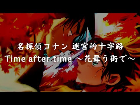 一首好聽的日語歌《名探偵コナン 迷宮的十字路 Time after time ～花舞う街で～》倉木麻衣【中日字幕】