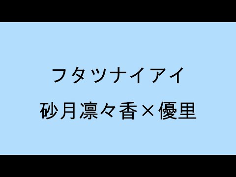 【歌詞付き】フタツナイアイ　砂月凛々香×優里