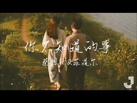 蔡恩雨 & 菲道尔 - 你不知道的事 | 音乐有你 · 纯享 |「你不知道 我为什么离开你」|【动态歌词 Lyrics】