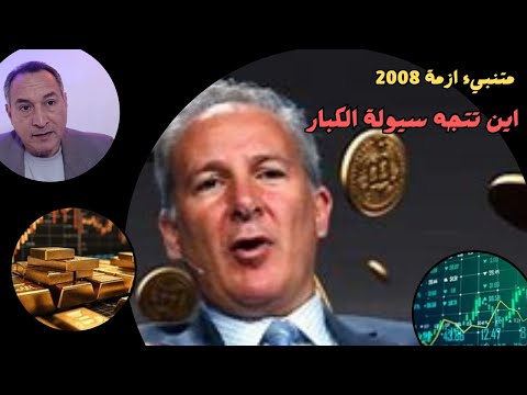 متنبئ ازمة 2008 .. ازمة ترامب واين تتجه سيولة الكبار ؟ توقعه لأسعار الذهب والفضة واسواق المال