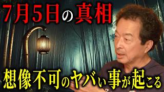 【最新警告】保江邦夫が明かす「2025年7月5日」人類の運命！封印された最古の物語が示す未来の真実【都市伝説予言ミステリー】