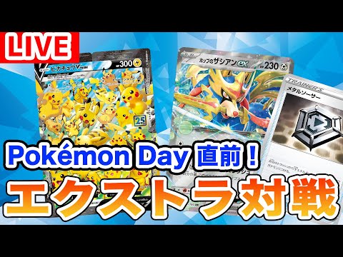 【生放送】Pokémon Day直前！ピカチュウV-UNIONデッキとホップのザシアンexデッキでポケカバトル！【ポケモンカード/エクストラレギュレーション】